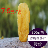 红薯干脆 2016新货地瓜干红薯干 农家自制番薯片香脆地瓜 250g