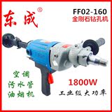 东成FF-90/02-160/03-110/FF-200水钻机钻孔机手提可调速打孔电钻