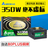 DELTA台达NX350台式机电脑电源 铜牌额定350W静音温控大风扇电源
