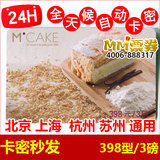 MCAKE马克西姆蛋糕现金提货卡优惠券卡3磅/398型 全天候在线卡密