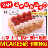 MCAKE马克西姆蛋糕现金提货卡优惠券卡5磅/668型 全天候在线卡密