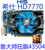 希仕HD7770 1G  640SP 节能高清游戏显卡 挑蓝宝石7750华硕X650ti