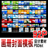 373-高端画册封面广告平面设计PSD源文件书籍海报分层模板素材