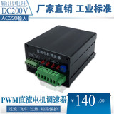 220V 直流电机调速器 直流马达 电机驱动主板 PWM无极调压0~200V