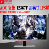 AOC I2367F 23英寸 IPS高清 广角 游戏 液晶LED 显示器 超窄边框