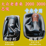 桑塔纳2000时代超人3000志俊老普桑排档杆防尘套罩带手球改装配件