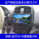 2015款尼桑日产新阳光安卓导航GPS倒车影像记录仪一体机