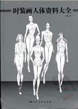 电子书时装画手绘书籍《时装画人体资料大全》