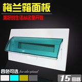 梅兰箱配电箱盖子15回路家用照明强电箱塑料面板室内空气开关盒盖