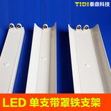 LED日光灯支架单支双支带罩灯座T8 1.2米工程节能灯管改造铁支架