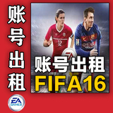 PC正版origin橘子游戏FIFA16账号出租 可离线 提供官网正版代购