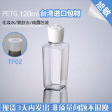 台湾进口120ML高档塑料分装瓶 透明纯露花水化妆品包装瓶子 TF02