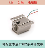 12V 小型 微型  电控锁 电磁锁 电插锁 电子锁 配套STM32开发板
