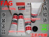 正品FAG油脂L252-250G KE2G-40精密轴承润滑脂，高速润滑油脂