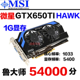 微星GTX650Ti 1G HAWK D5 游戏显卡 有 影驰 GTX660 750 270X 2G