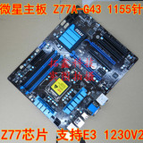 Z77主板 MSI/微星 Z77A-G43  1155主板  支持E3 1230 v2 I7 3770K