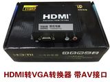 热火 VGA转HDMI 转换器线 带音频 电脑VGA转电视HDMI 带AV音频口