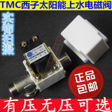 包邮TMC太阳能电磁阀上水阀DC12V 4分西子太阳能热水器配件常闭阀