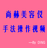 尚赫超音波tbs美容仪手法视频教程 减肥仪手法视频 尚赫仪器教程