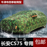 长安CS75车衣专用防晒防雨汽车罩加厚CS35越野SUV隔热遮阳套盖布