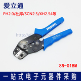 SN-01BM压线钳 压PH2.0/杜邦/SM2.54/XH/SCN等端子 压簧片钳子