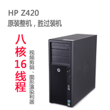 HP/惠普 Z420 视频图形工作站 2011 8核16线 至强E5-2670 剪辑牛