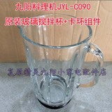 九阳料理机原厂配件JYL-C090玻璃搅拌杯 豆浆/果汁杯大容量1250ML