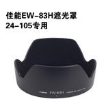 佳能原装EW-83H遮光罩77mm植绒24-105镜头遮光罩 莲花卡口遮阳罩