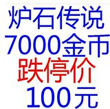 炉石 传说激活码帐号金币账号出售 3000 5000 7000 8000金币账号