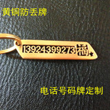 定做铜电话号码防丢牌个性汽车挂件刻字钥匙扣定做不锈钢电话号码