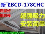 新飞冰箱BCD-178CHC强磁门封条 密封条 原厂正品特价包邮质量保证