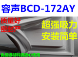 容声BCD-172AY冰箱配件门封条 密封条 磁性胶条 密封圈厂家直供