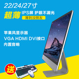 天天特价苹果款显示器24寸HDMI超薄ips电脑显示屏自带音响显示器