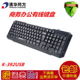 清华同方K-392商务办公家用游戏键盘 笔记本电脑外接有线USB防水