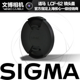 【现货】适马 SIGMA LCF-62 62mm 镜头盖