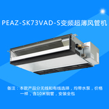 三菱电机商用中央空调3匹PEAZ-SK73VAD-S超薄浅型变频风管机