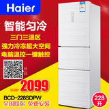 Haier/海尔 BCD-228SDPW/节能省电4D均冷电脑温控三门电冰箱包邮