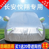 长安悦翔V7 V5车衣车罩专用V3加厚防雨防晒隔热遮阳汽车雨披外套