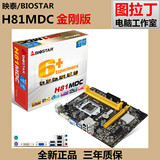 BIOSTAR/映泰 H81MDC 金刚版 全固态H81主板 千兆/DVI 代H81MDV5
