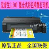 爱普生Epson 墨仓式L1300彩色打印机 A3+图形设计高速