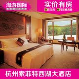 杭州索菲特西湖大酒店 杭州酒店预订 杭州西湖 豪华大床房