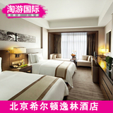 北京希尔顿逸林酒店 北京酒店预订 北京住宿 北京宾馆 逸林双人房