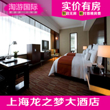 上海龙之梦大酒店 上海酒店预订 住宿订房 客栈 豪华大床房