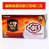 【包邮】越南中原g7摩卡卡布奇诺速溶咖啡216g（18g*12条）
