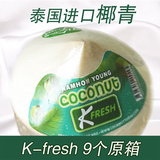 高端品牌 K-fresh 新鲜椰子 泰国进口椰青 9只装限江浙沪皖
