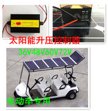 太阳能升压控制器36/48V/60V/72V太阳能电动车专用显示电流