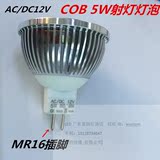 LED节能集成高亮款COB 5W 射灯灯泡MR16插脚12V光源 家用照明灯具
