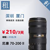 单反镜头 尼康镜头 出租/租赁 Nikon 70-200mm 70-200 F2.8G II