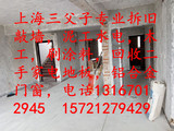 上海专业拆旧敲墙，泥工水电，木工，刷涂料，回收二手家电地板
