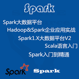 Spark视频 Spark1.X大数据平台 Spark企业应用实战 Scala编程
